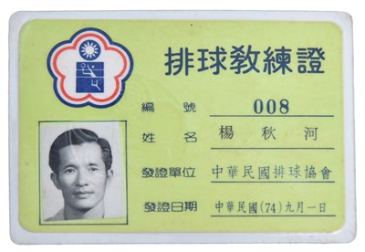 楊秋河1985年排球教練證