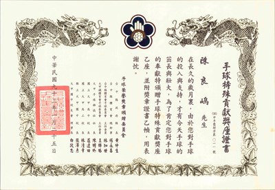 陳良嶋2004年手球特殊貢獻獎座證書
