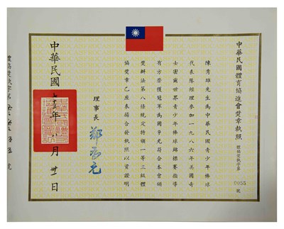 陳秀雄1986年一等三級體協獎章獎狀
