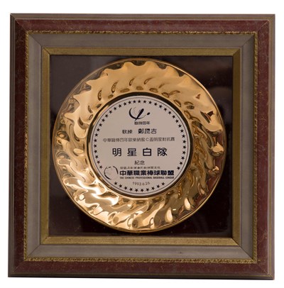 鄭昆吉1993年職棒四年明星白隊教練獎牌