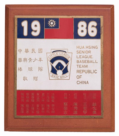 陳秀雄「1986第26屆世界青少棒賽」冠軍紀念獎牌