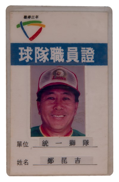 鄭昆吉1992年統一獅隊球隊職員證