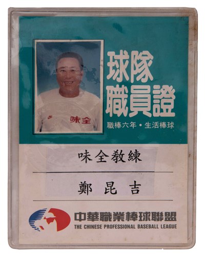 鄭昆吉1995年味全隊球隊職員證