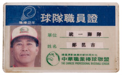 鄭昆吉1991年統一獅隊球隊職員證