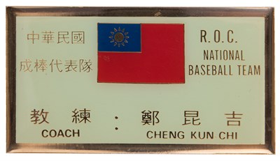 鄭昆吉1976年中華民國成棒代表隊教練名牌