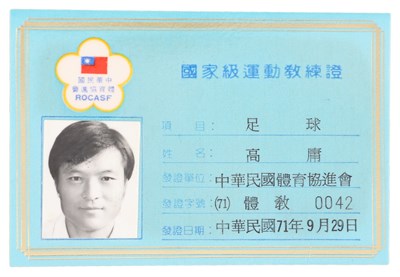 高庸1982年國家級運動教練證