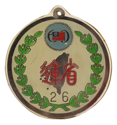 陳光雄「1971臺灣省第26屆全省運動會」銀牌