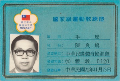 陳良嶋1982年國家級運動教練證
