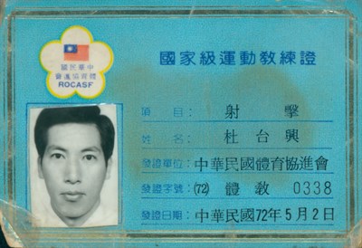 杜台興1983年國家級運動教練證(射擊)