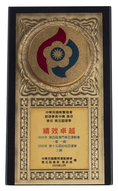 郭中興2009年中華民國體育運動總會績效卓越獎牌