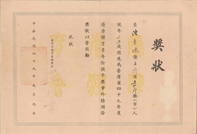 陳良嶋1960年優秀體育青年獎狀