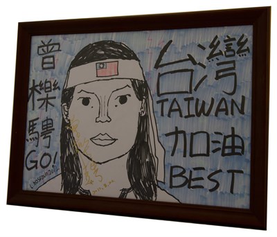 曾櫟騁2012年簽名加油畫作