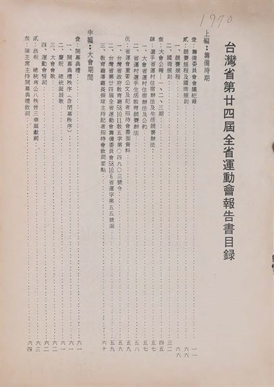 臺灣省第廿四屆全省運動會報告書