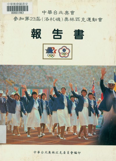 「1984第23屆洛杉磯奧林匹克運動會」報告書