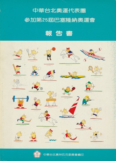 「1992第25屆巴塞隆納奧林匹克運動會」報告書