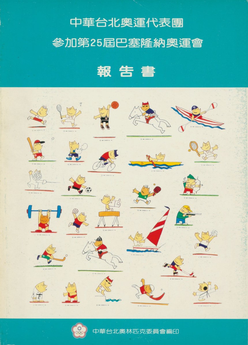 「1992第25屆巴塞隆納奧林匹克運動會」報告書