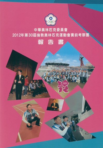 「2012第30屆倫敦奧林匹克運動會」賽前考察團報告書