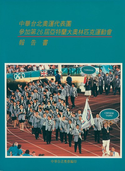 「1996第26屆亞特蘭大奧林匹克運動會」報告書