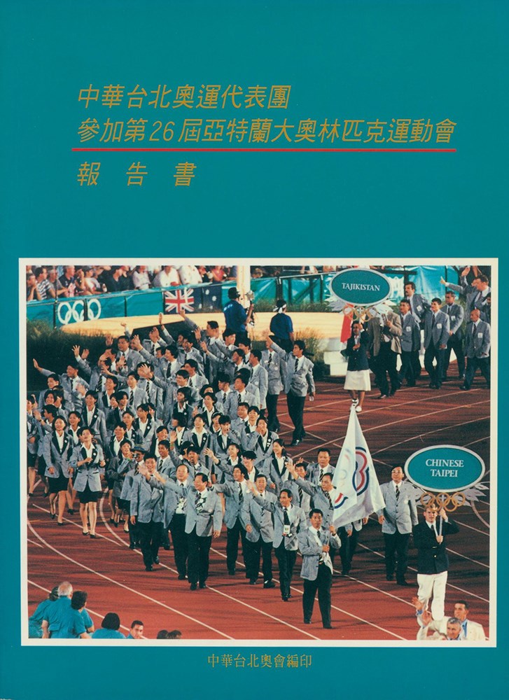 「1996第26屆亞特蘭大奧林匹克運動會」報告書
