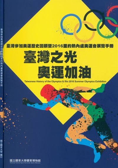 臺灣參加奧運歷史回顧暨「2016第31屆里約奧林匹克運動會」展覽手冊