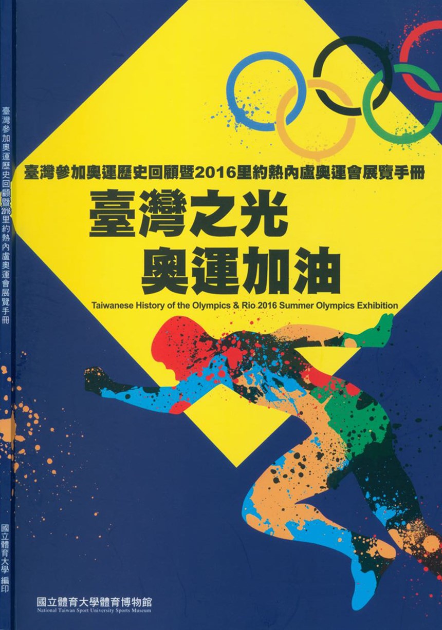 臺灣參加奧運歷史回顧暨「2016第31屆里約奧林匹克運動會」展覽手冊