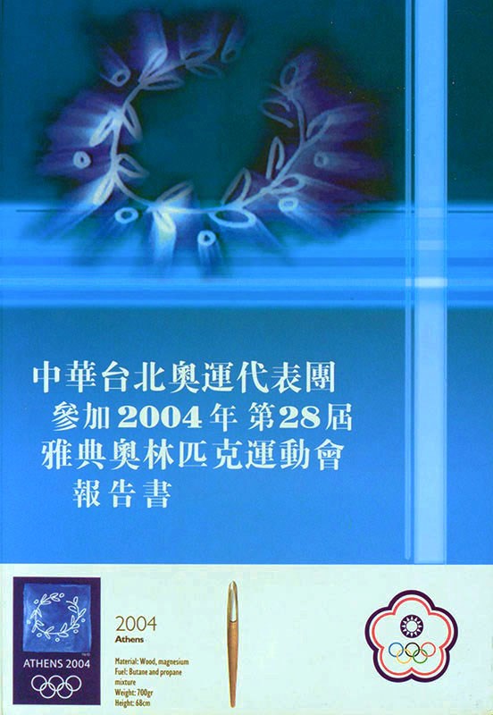「2004第28屆雅典奧林匹克運動會」報告書