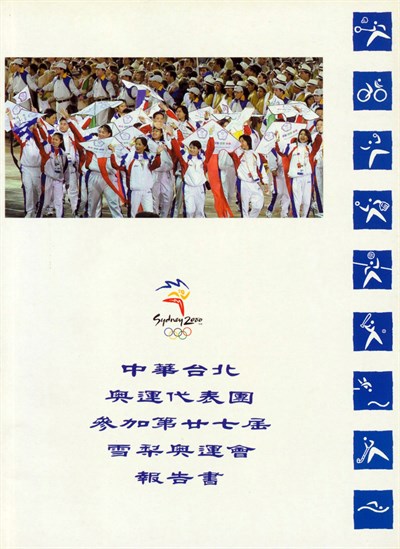 「2000第27屆雪梨奧林匹克運動會」報告書