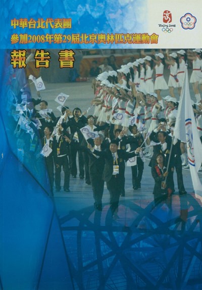 「2008第29屆北京奧林匹克運動會」報告書