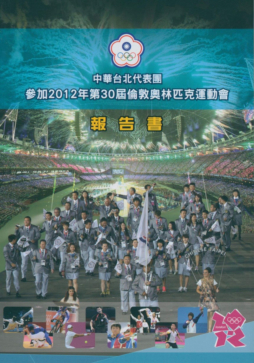 「2012第30屆倫敦奧林匹克運動會」報告書