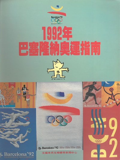 「1992第25屆巴塞隆納奧林匹克運動會」指南