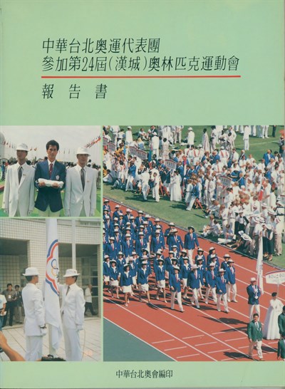 「1988第24屆漢城奧林匹克運動會」報告書