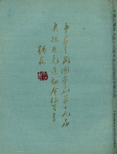 「1968第19屆墨西哥城奧林匹克運動會」報告書