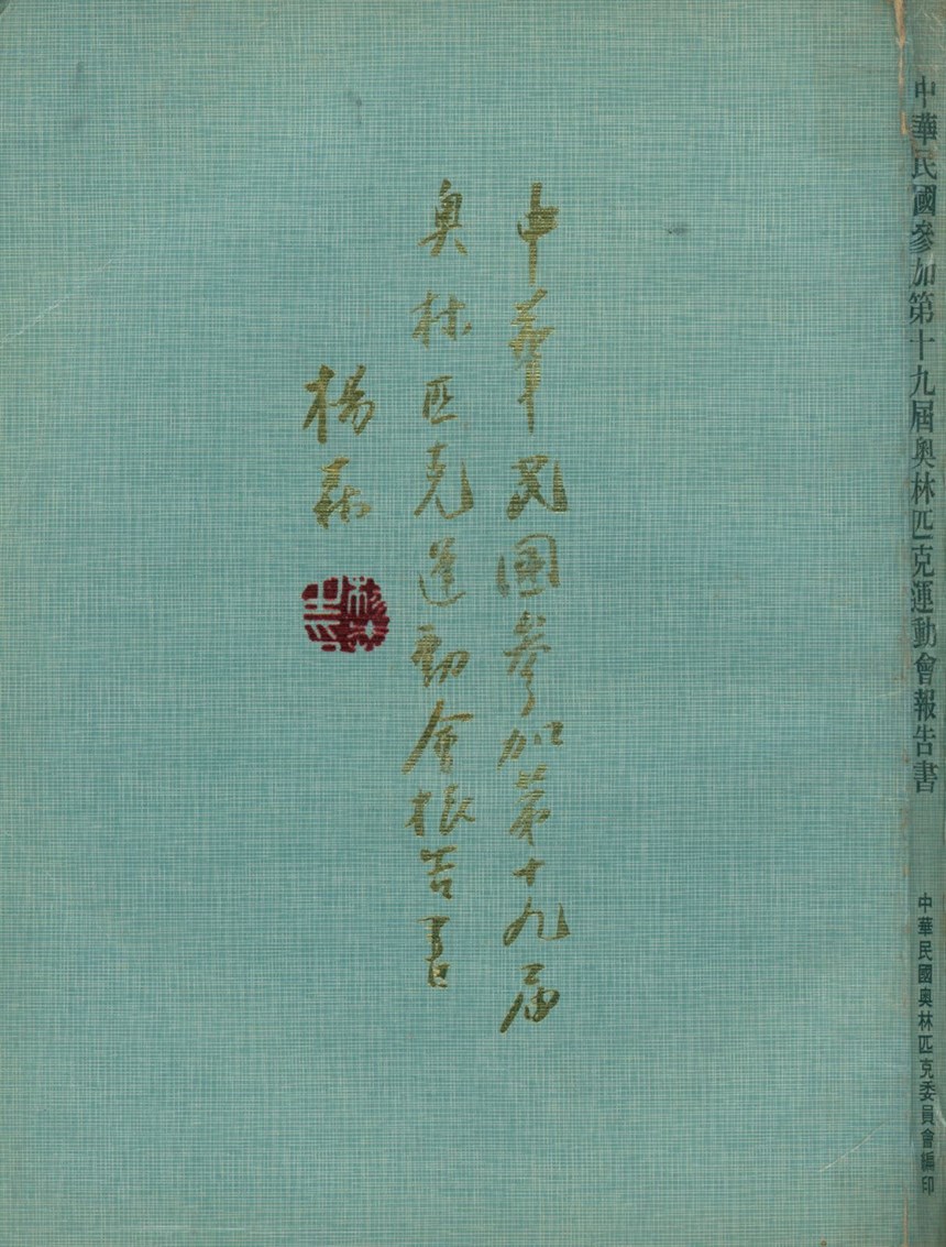 「1968第19屆墨西哥城奧林匹克運動會」報告書