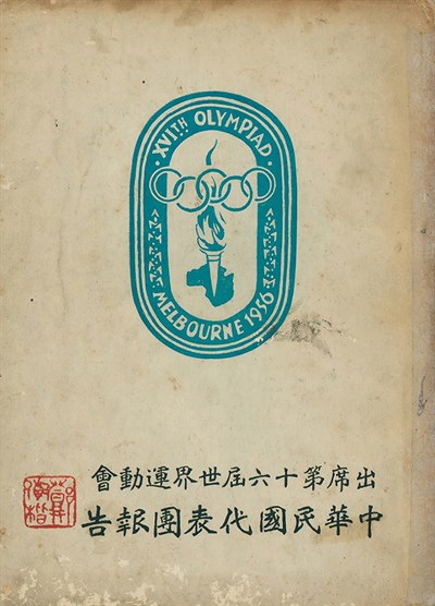 出席1956年第16屆世界運動會中華民國代表團報告