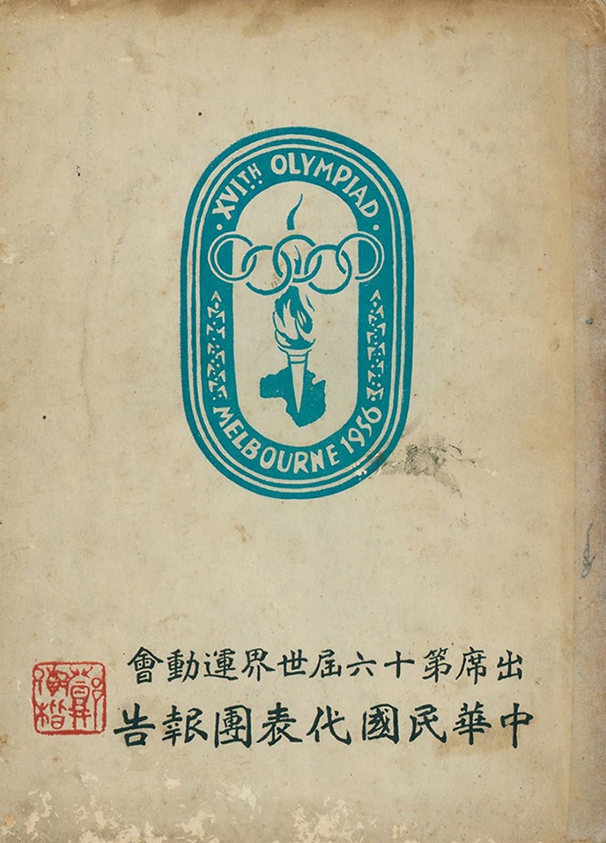出席1956年第16屆世界運動會中華民國代表團報告