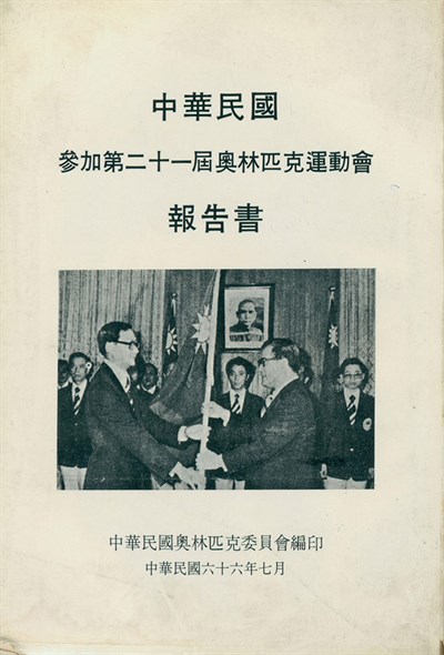 「1976第21屆蒙特婁奧林匹克運動會」報告書