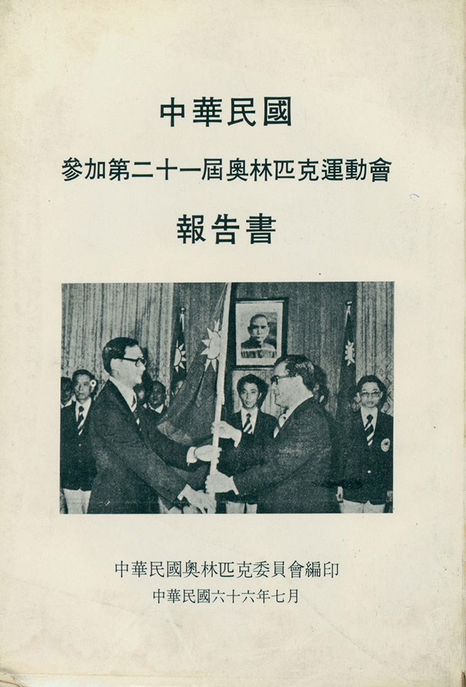 「1976第21屆蒙特婁奧林匹克運動會」報告書