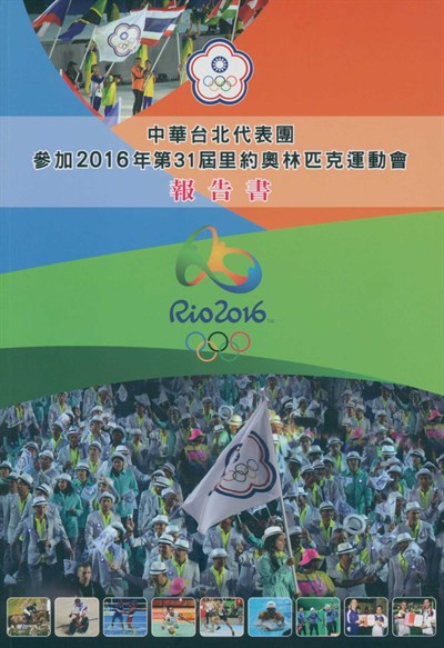 「2016第31屆里約奧林匹克運動會」報告書