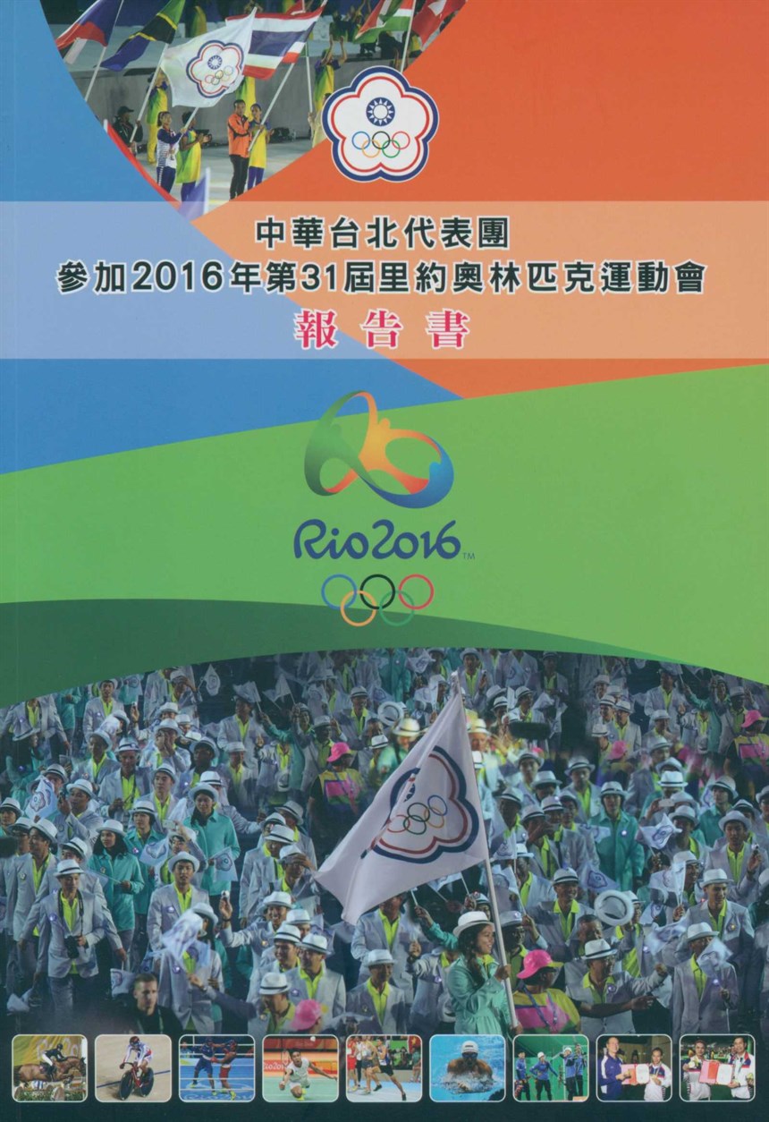 「2016第31屆里約奧林匹克運動會」報告書