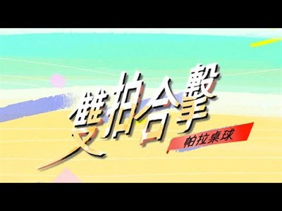 雙拍合擊——田曉雯×林姿妤