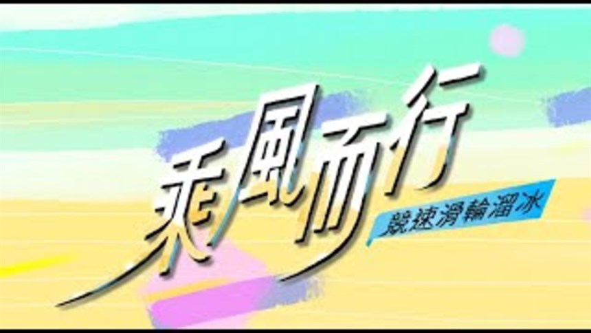 乘風而行——黃玉霖×楊合貞