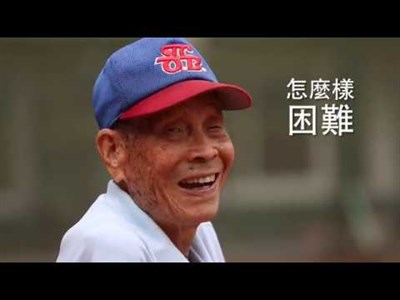 臺中棒球教父-魏來長