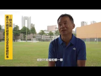 臺灣足壇的推手-王玉西