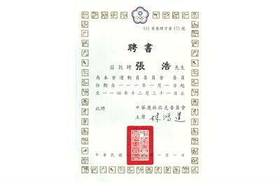 張浩2022年中華奧林匹克委員會「運動員委員會委員」聘書