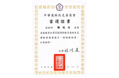 陳玟卉2021年「2020第32屆東京奧林匹克運動會」代表選手當選證書